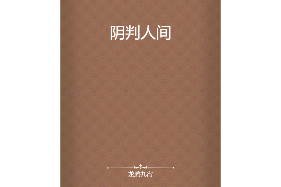 陰判人間