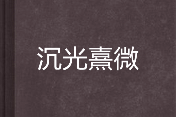 沉光熹微