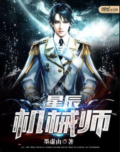星辰機械師 星辰機械師