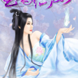 至尊仙妻(容煦惑熙創作的奇幻修真小說作品) 至尊仙妻(容煦惑熙創作的奇幻修真小說作品)