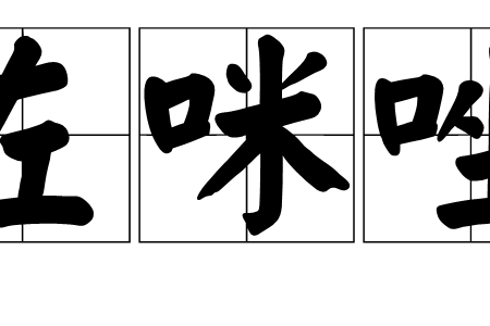 左咪唑 左咪唑