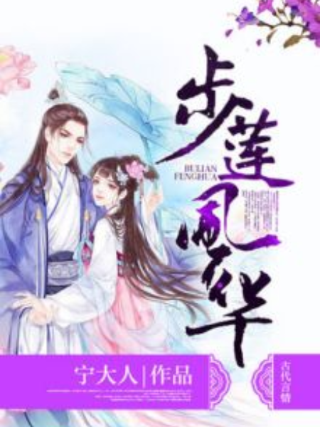 步蓮風華 步蓮風華