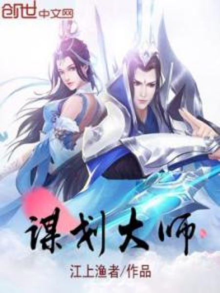 謀劃大師 謀劃大師