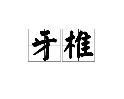 牙椎 牙椎