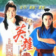 英雄貴姓(英雄貴姓（1996年香港TVB電視劇）)