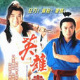 英雄貴姓(英雄貴姓(1996年香港TVB電視劇)) 英雄貴姓(英雄貴姓(1996年香港TVB電視劇))