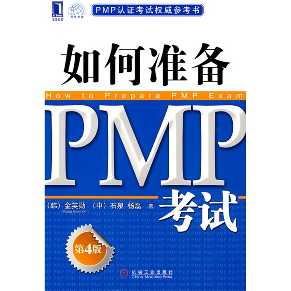 PMP認證考試權威參考書·如何準備PMP考試