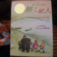 橋下一家人 橋下一家人