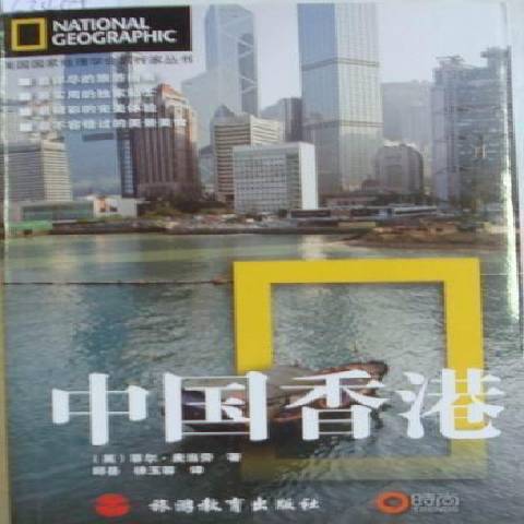 中國香港(2011游教育出版社出版的圖書) 中國香港(2011游教育出版社出版的圖書)
