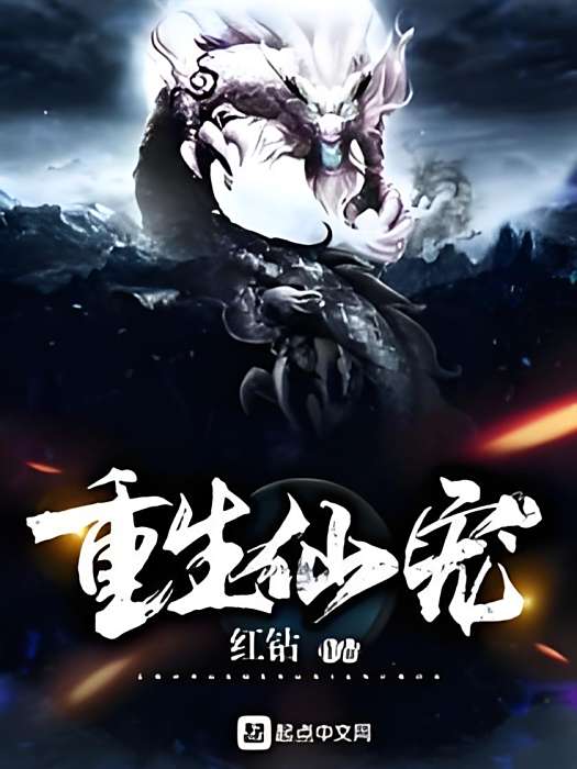 重生仙寵 重生仙寵