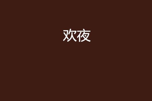 歡夜 歡夜