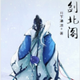 劍北閣 劍北閣
