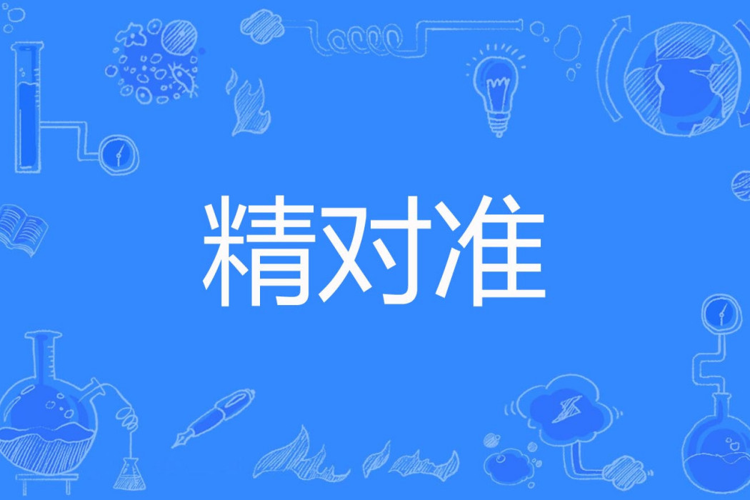 精對準 精對準