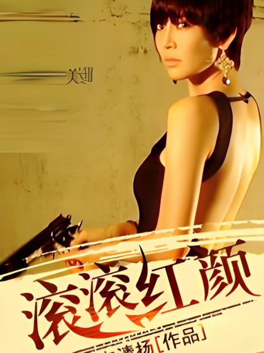 滾滾紅顏 滾滾紅顏