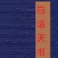白話天書 白話天書