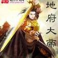 地府大帝 地府大帝