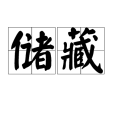 儲藏(漢語詞語) 儲藏(漢語詞語)