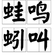 蛙鳴蚓叫 蛙鳴蚓叫