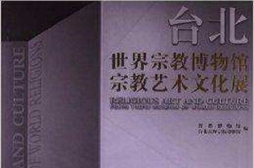 台北世界宗教博物館宗教藝術文化展