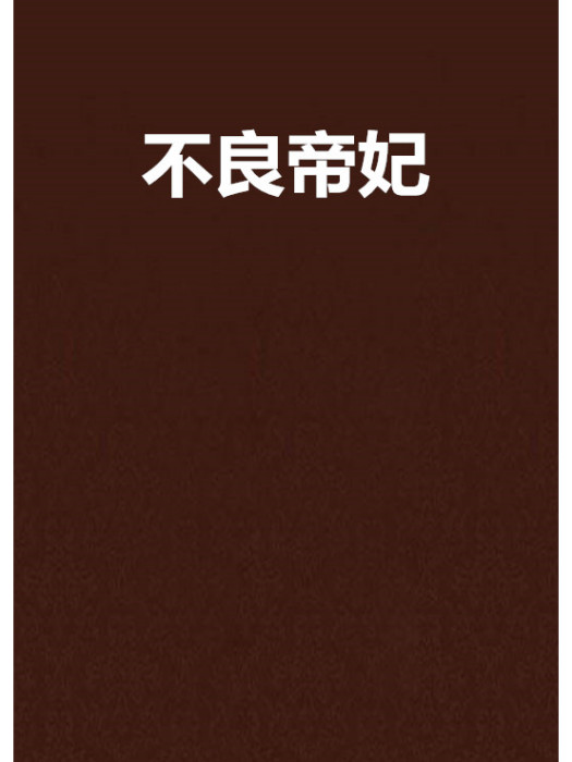 不良帝妃 不良帝妃