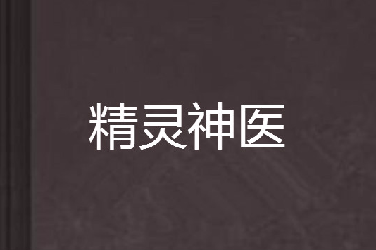 精靈神醫 精靈神醫