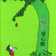 愛心樹(美國謝爾·希爾弗斯坦編寫的繪本) 愛心樹(美國謝爾·希爾弗斯坦編寫的繪本)