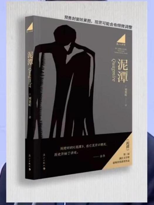 泥潭(劉楚昕創作的長篇小說)