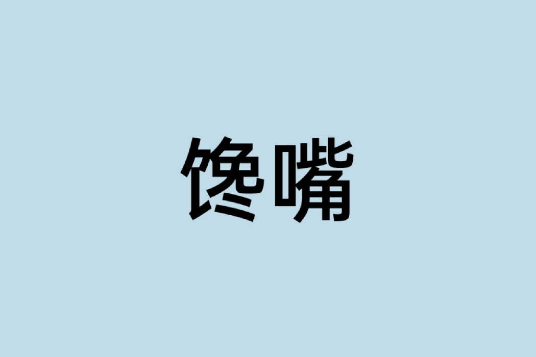 饞嘴 饞嘴