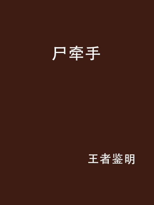 屍牽手 屍牽手