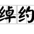 綽約 綽約