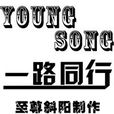 一路同行(YoungSong說唱歌曲) 一路同行(YoungSong說唱歌曲)