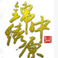 錦繡中原 錦繡中原