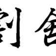 割捨(詞語解釋) 割捨(詞語解釋)