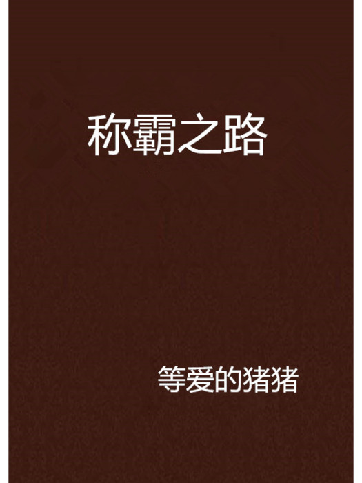 稱霸之路 稱霸之路