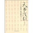 天書淺引 天書淺引