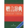 贈言辭典 贈言辭典