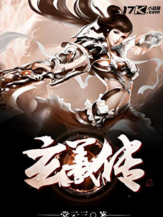 玄羲傳
