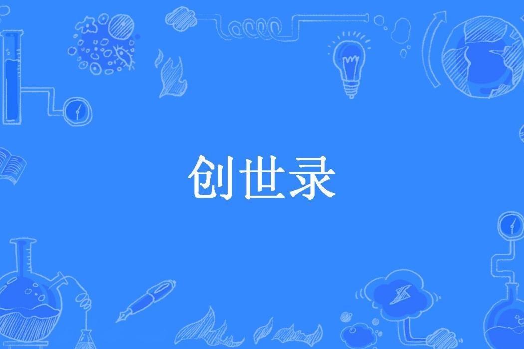 創世錄(新九州所著小說) 創世錄(新九州所著小說)