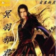 冥羽邪君 冥羽邪君