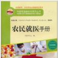 農民就醫手冊 農民就醫手冊