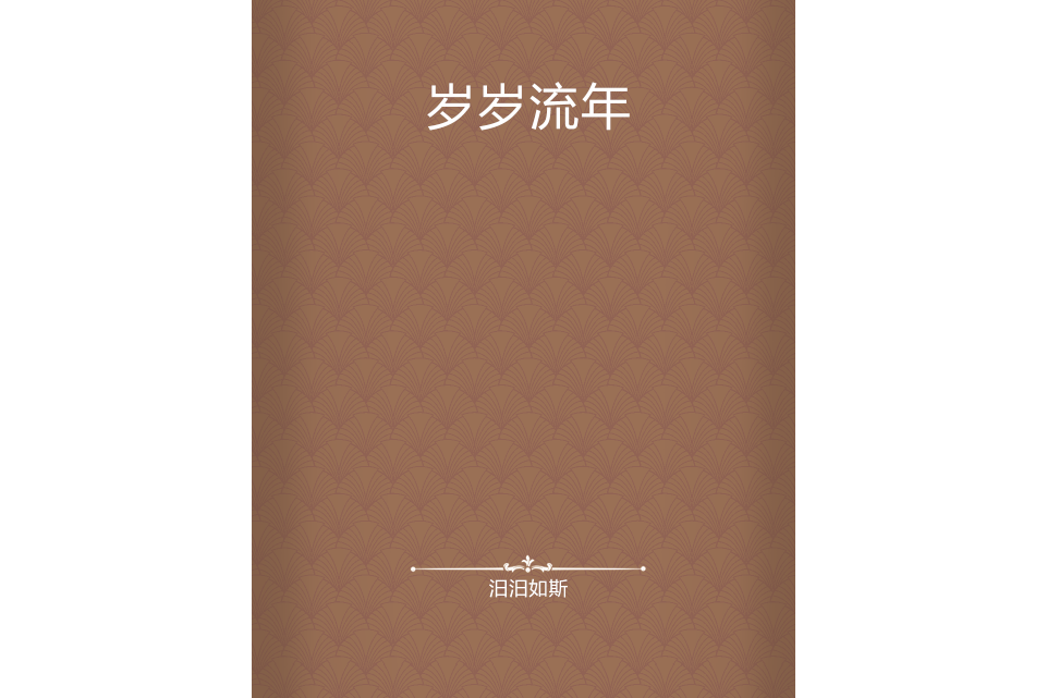 歲歲流年 歲歲流年