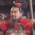 短歌行(1994年《三國演義》插曲) 短歌行(1994年《三國演義》插曲)
