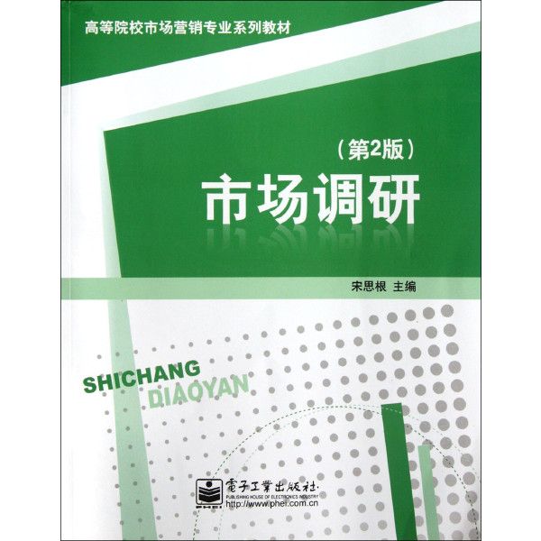市場調研(2008年電子工業出版社出版的圖書) 市場調研(2008年電子工業出版社出版的圖書)