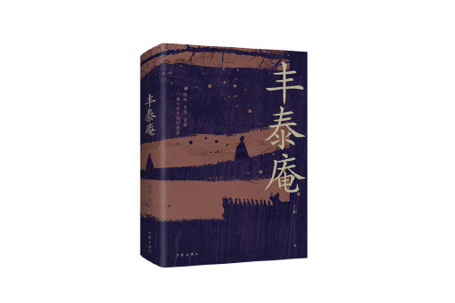 豐泰庵(2024年作家出版社出版的圖書) 豐泰庵(2024年作家出版社出版的圖書)