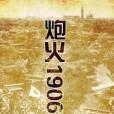 炮火1906 炮火1906