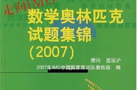 2007-數學奧林匹克試題集錦