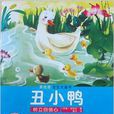 寶寶大畫書·經典童話：醜小鴨