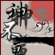 神不亘
