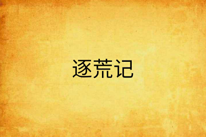 逐荒記 逐荒記