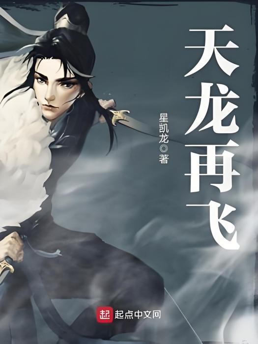 天龍再飛 天龍再飛